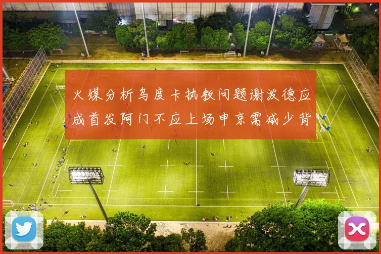 火媒分析乌度卡执教问题谢泼德应成首发阿门不应上场申京需减少背打次数