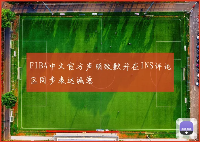 FIBA中文官方声明致歉并在INS评论区同步表达诚意