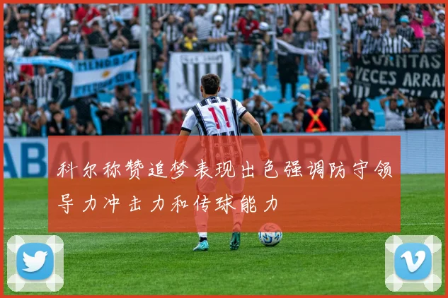 科尔称赞追梦表现出色强调防守领导力冲击力和传球能力