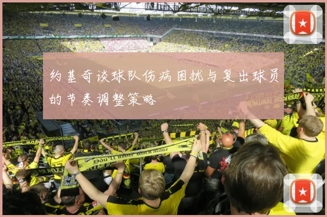 约基奇谈球队伤病困扰与复出球员的节奏调整策略